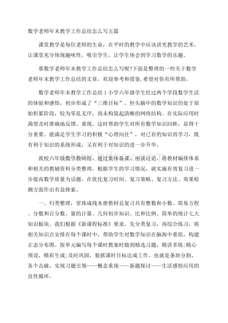 数学老师年末教学工作总结怎么写五篇.docx