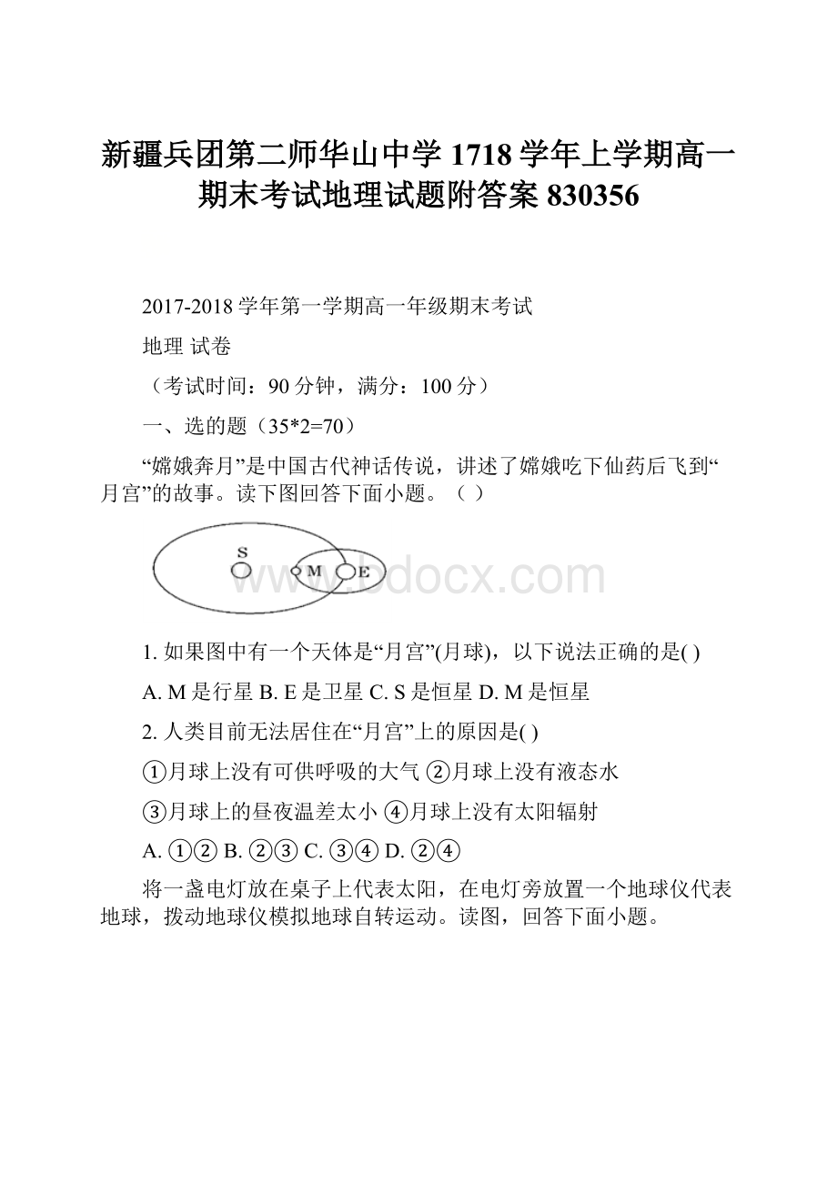 新疆兵团第二师华山中学1718学年上学期高一期末考试地理试题附答案830356.docx