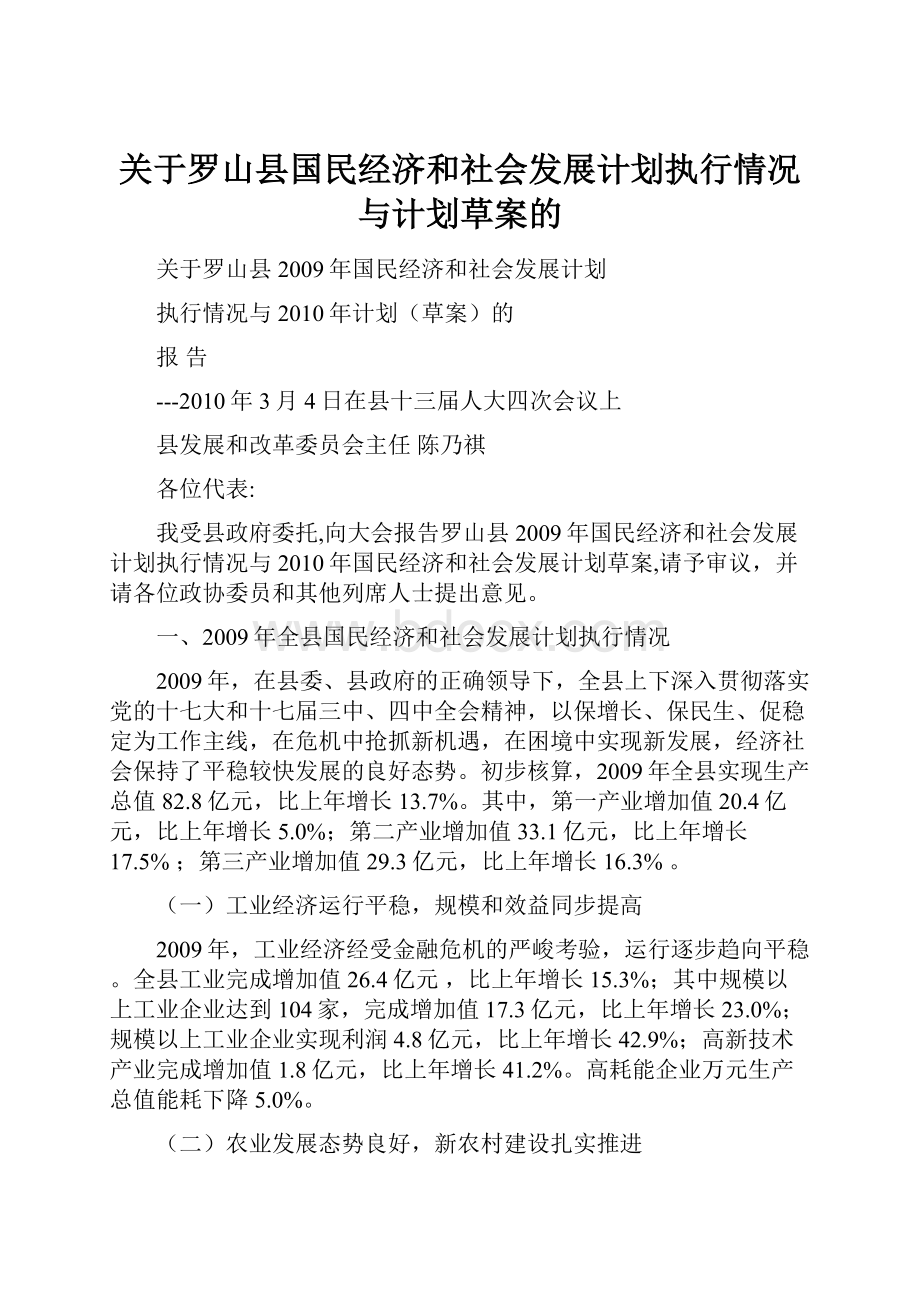 关于罗山县国民经济和社会发展计划执行情况与计划草案的.docx