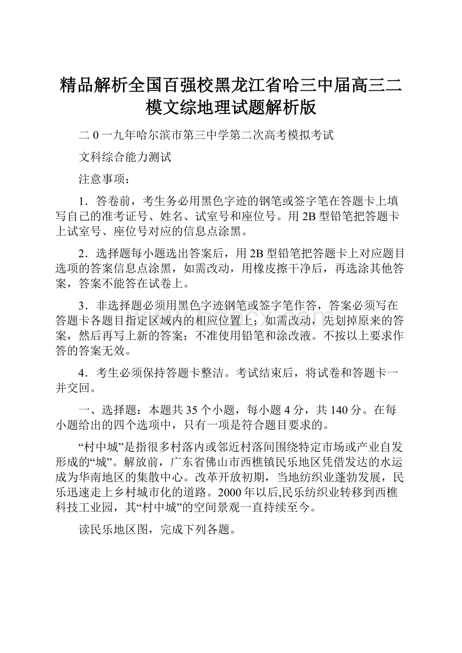 精品解析全国百强校黑龙江省哈三中届高三二模文综地理试题解析版.docx_第1页