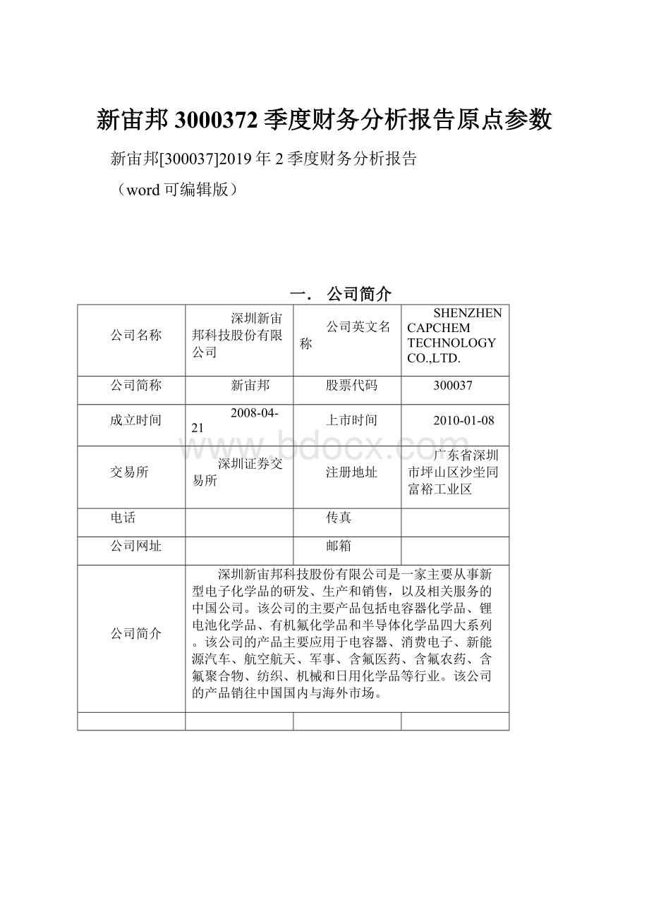 新宙邦3000372季度财务分析报告原点参数.docx