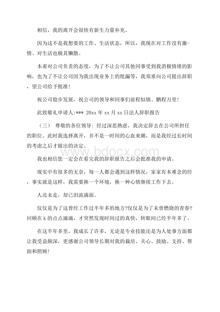 度精彩法人辞职报告范文5篇.docx_第3页