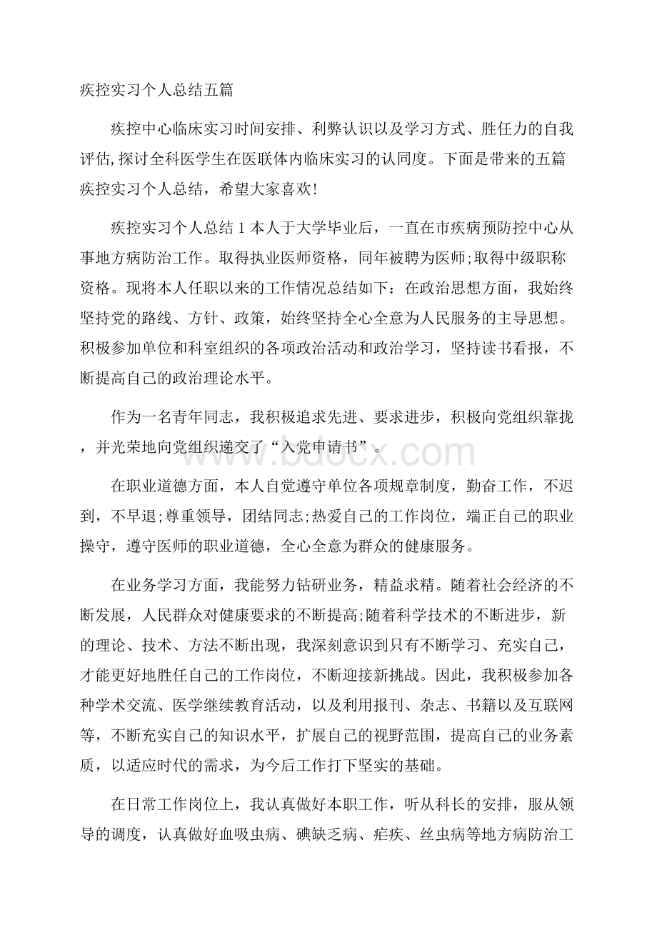 疾控实习个人总结五篇.docx_第1页