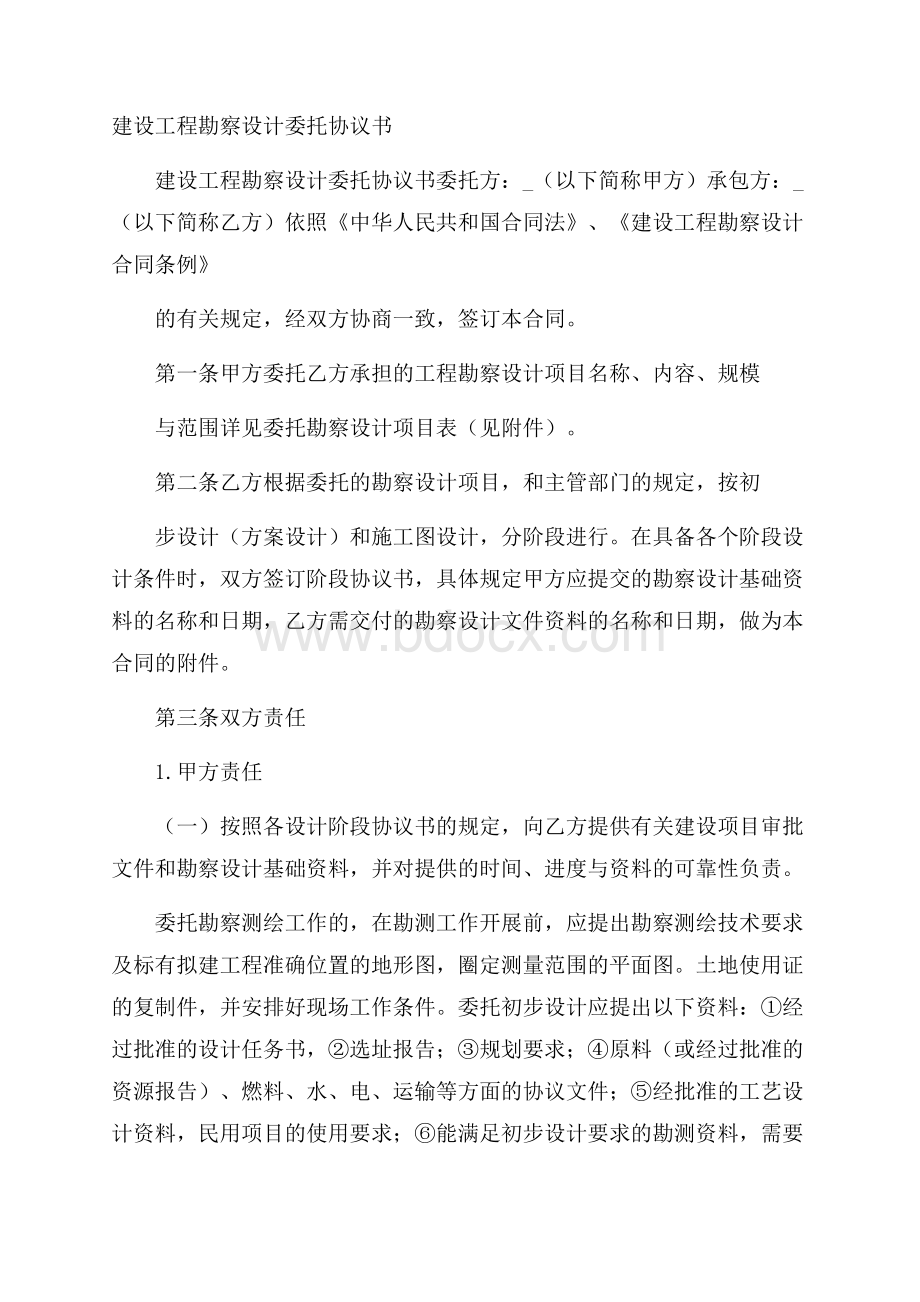 建设工程勘察设计委托协议书.docx