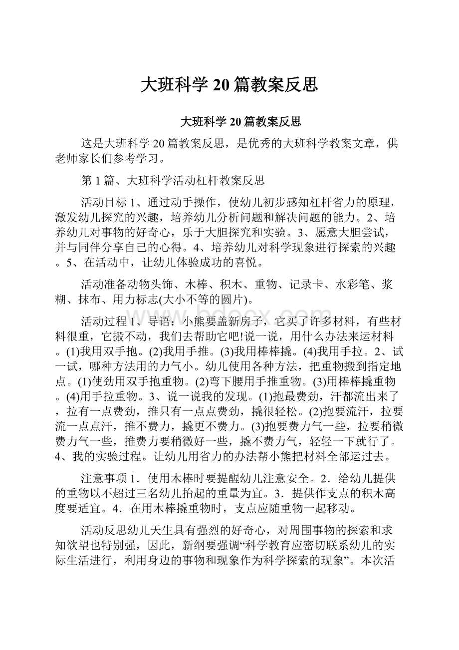 大班科学20篇教案反思.docx