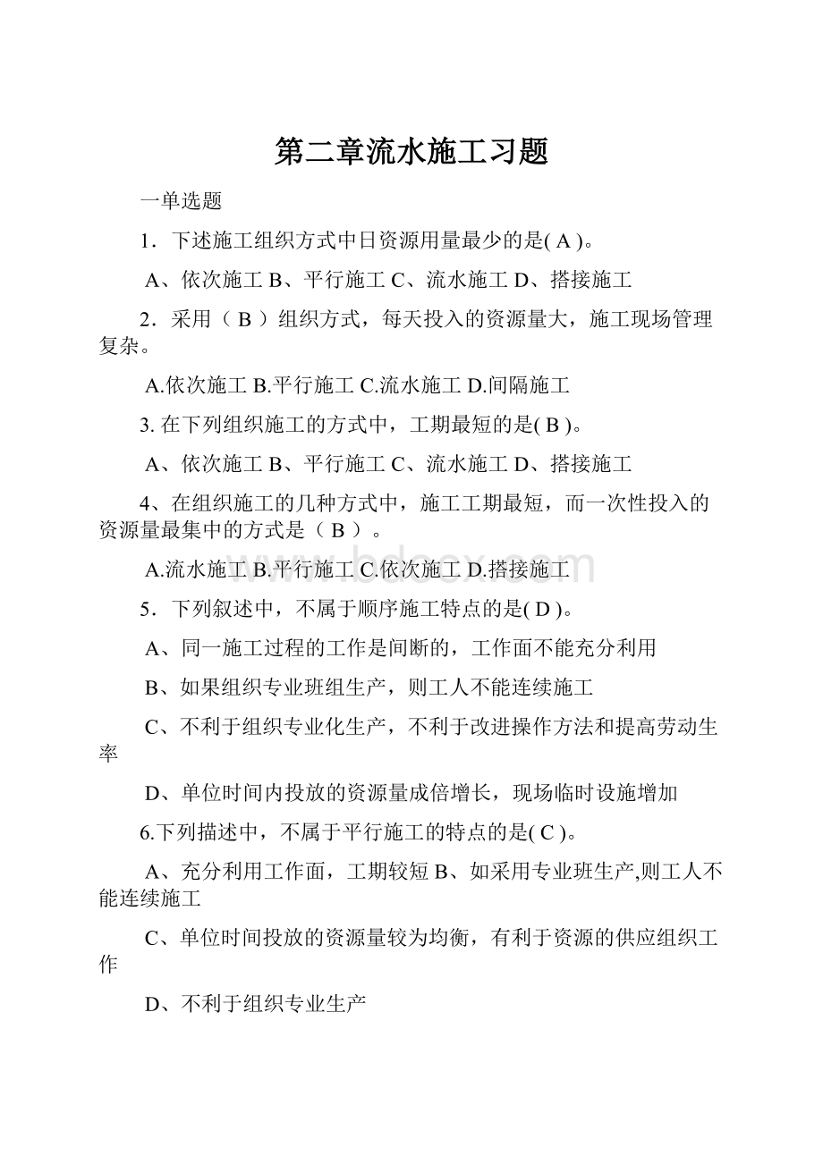 第二章流水施工习题.docx