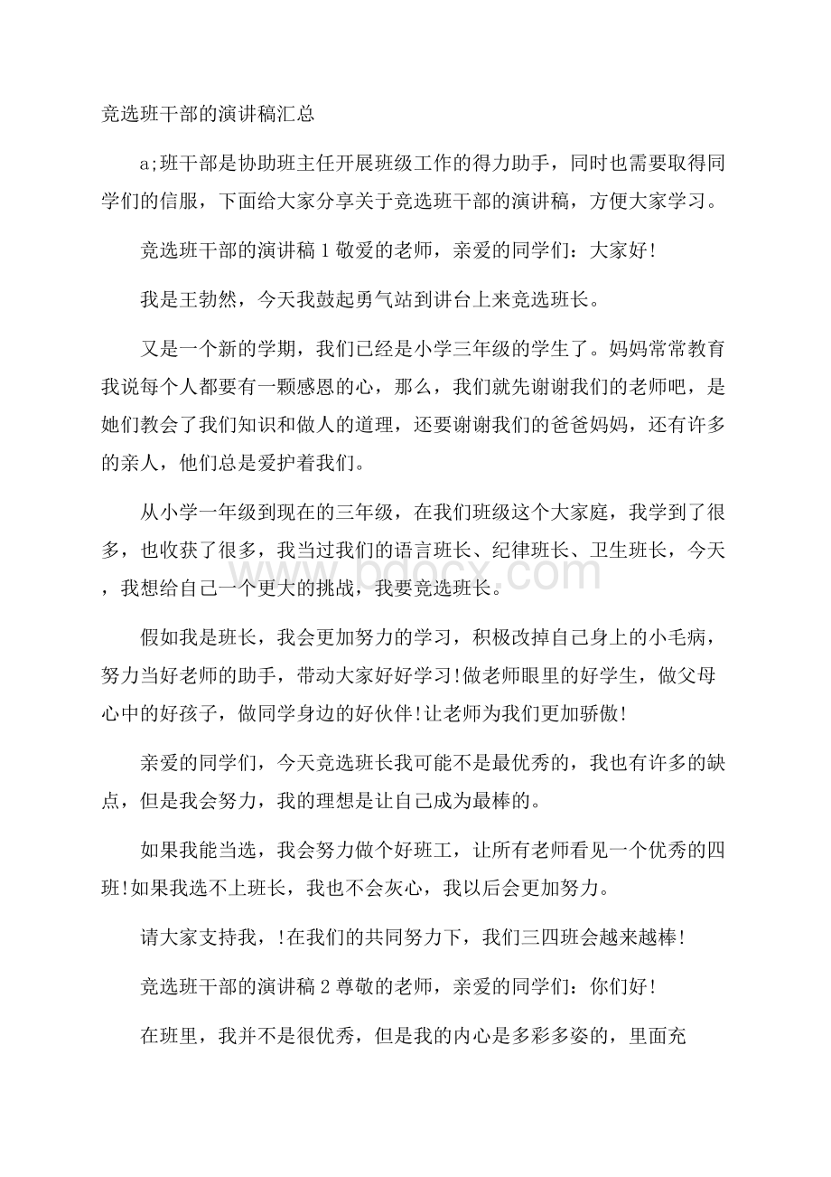 竞选班干部的演讲稿汇总.docx_第1页