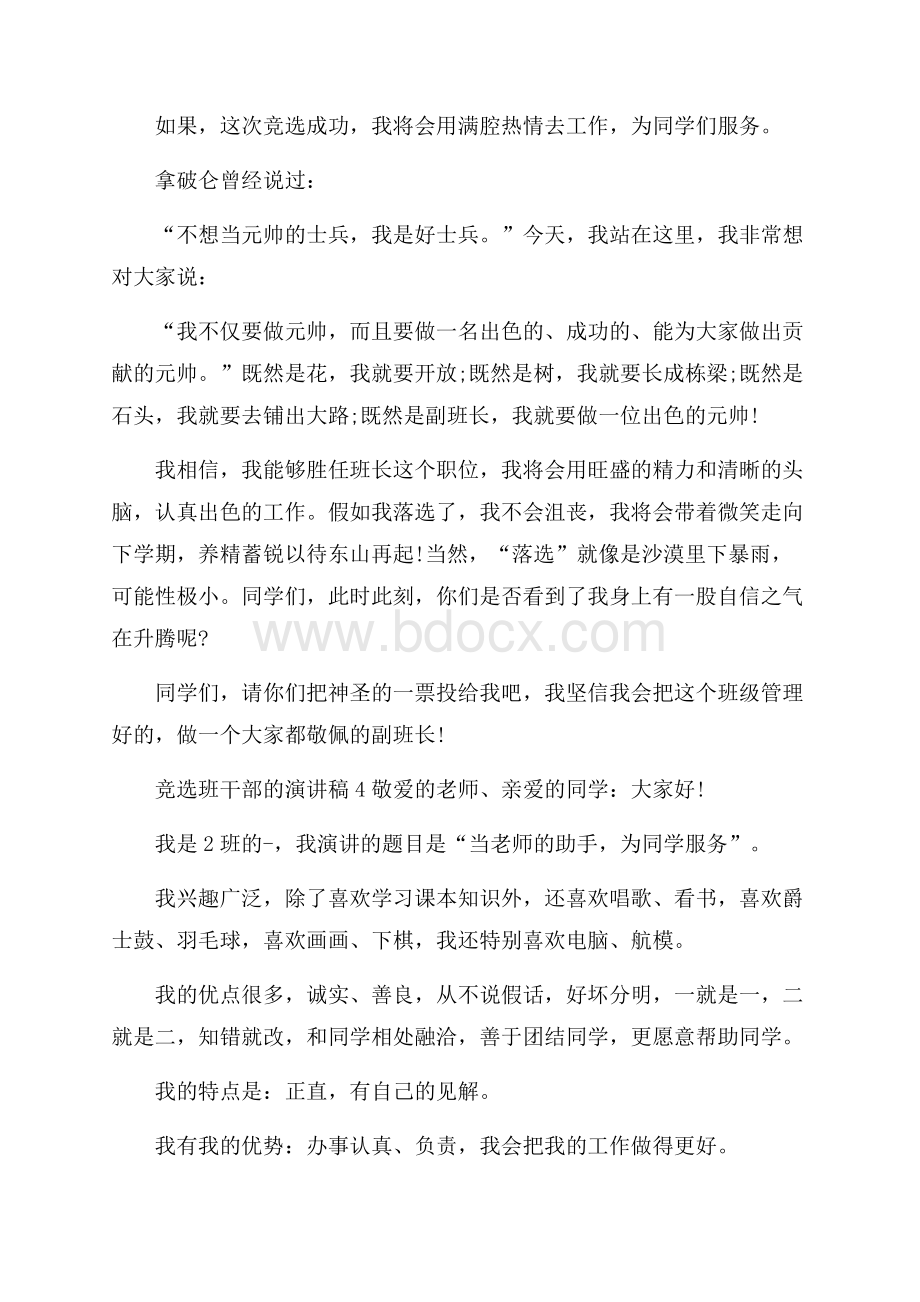 竞选班干部的演讲稿汇总.docx_第3页