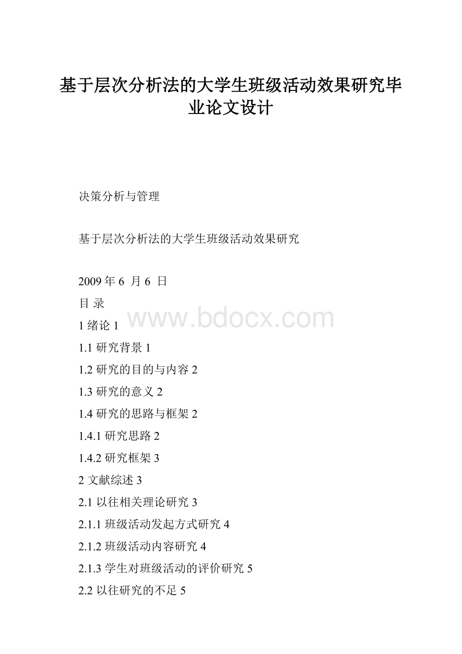 基于层次分析法的大学生班级活动效果研究毕业论文设计.docx