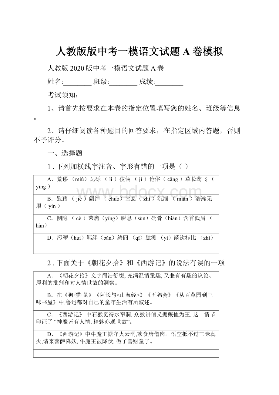 人教版版中考一模语文试题A卷模拟.docx