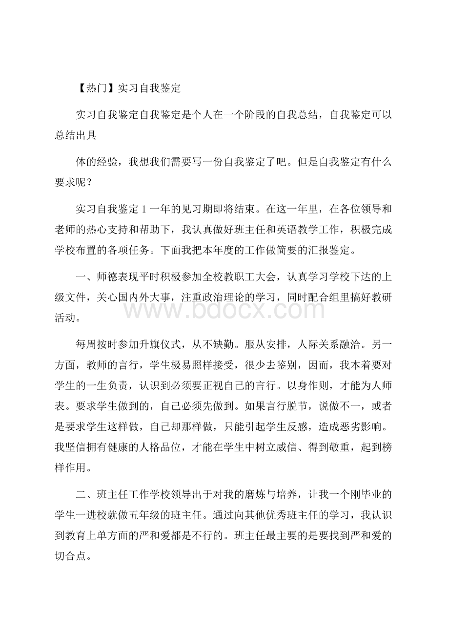 热门实习自我鉴定.docx_第1页