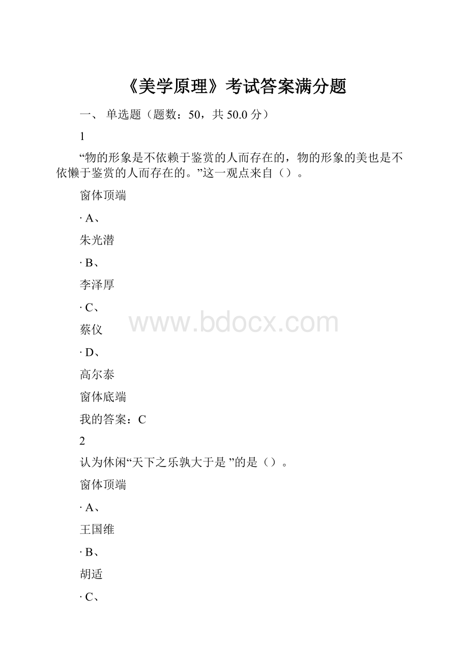 《美学原理》考试答案满分题.docx