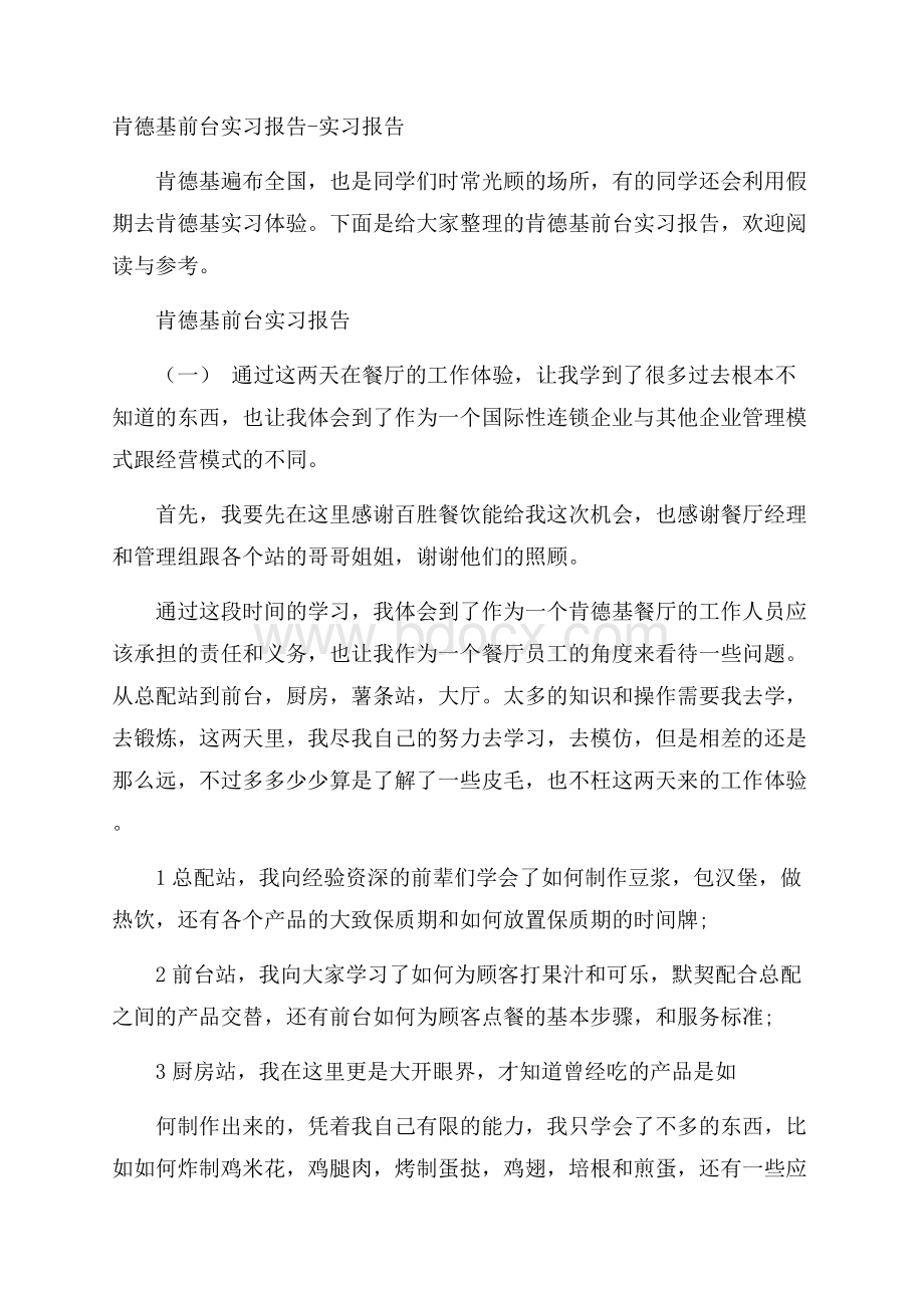 肯德基前台实习报告实习报告.docx