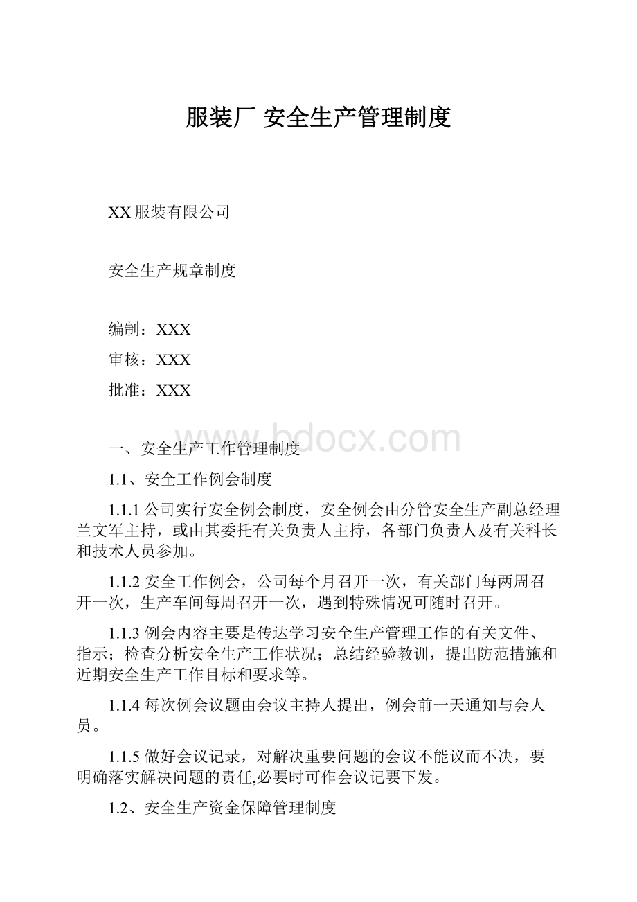 服装厂 安全生产管理制度.docx_第1页