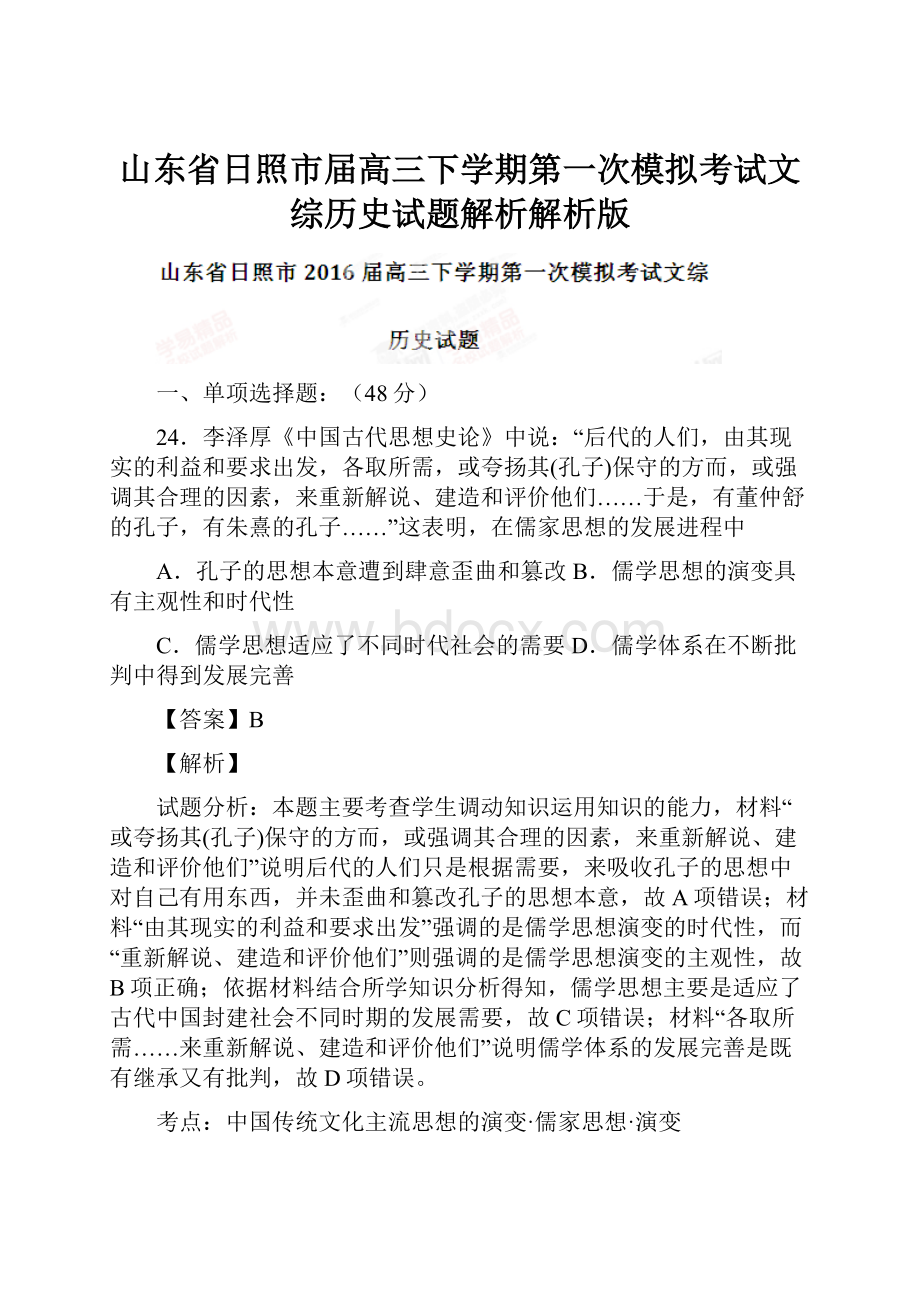 山东省日照市届高三下学期第一次模拟考试文综历史试题解析解析版.docx_第1页