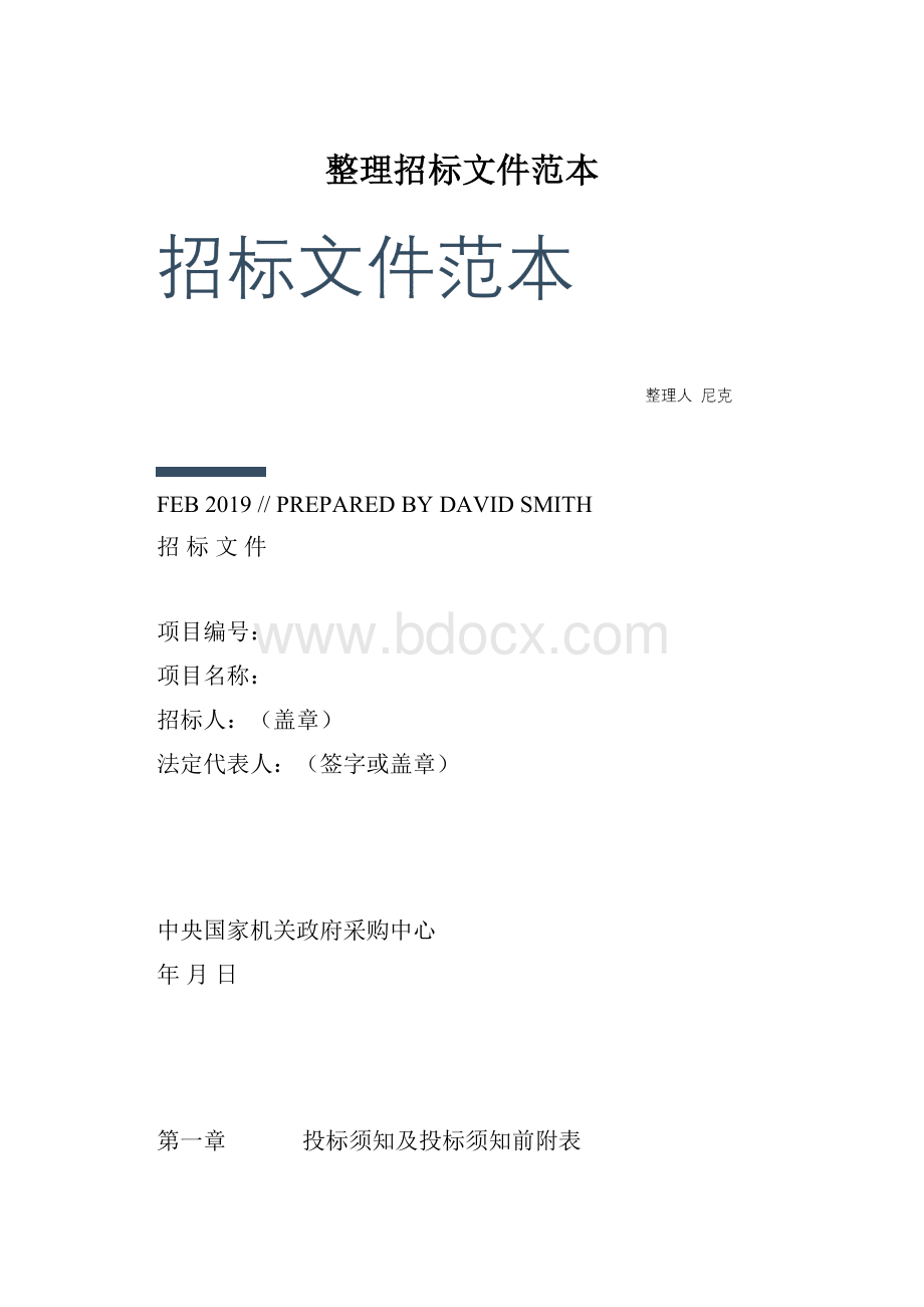 整理招标文件范本.docx