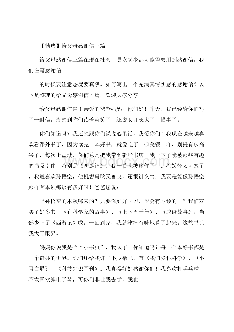 精选给父母感谢信三篇.docx_第1页