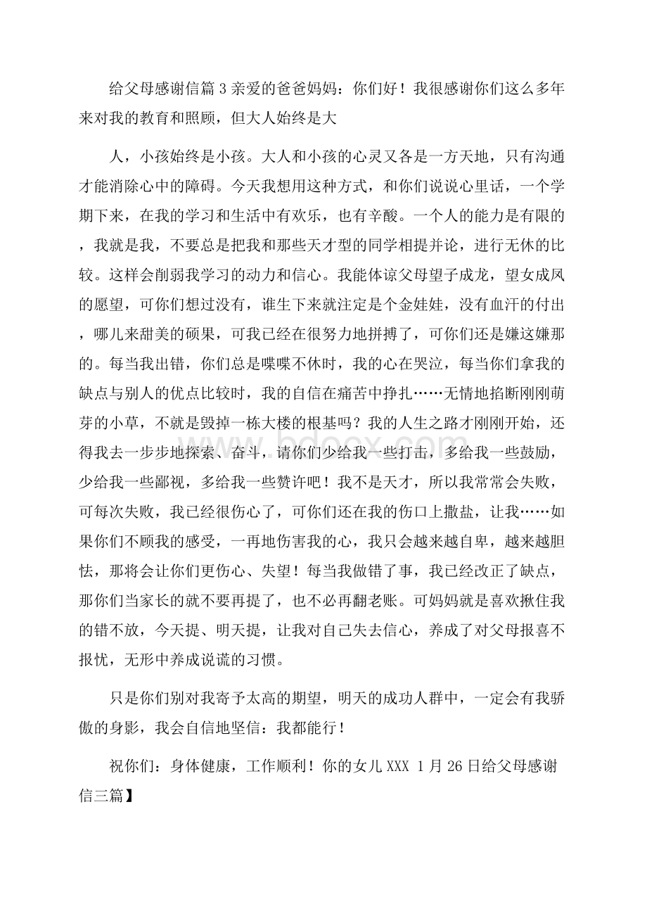 精选给父母感谢信三篇.docx_第3页