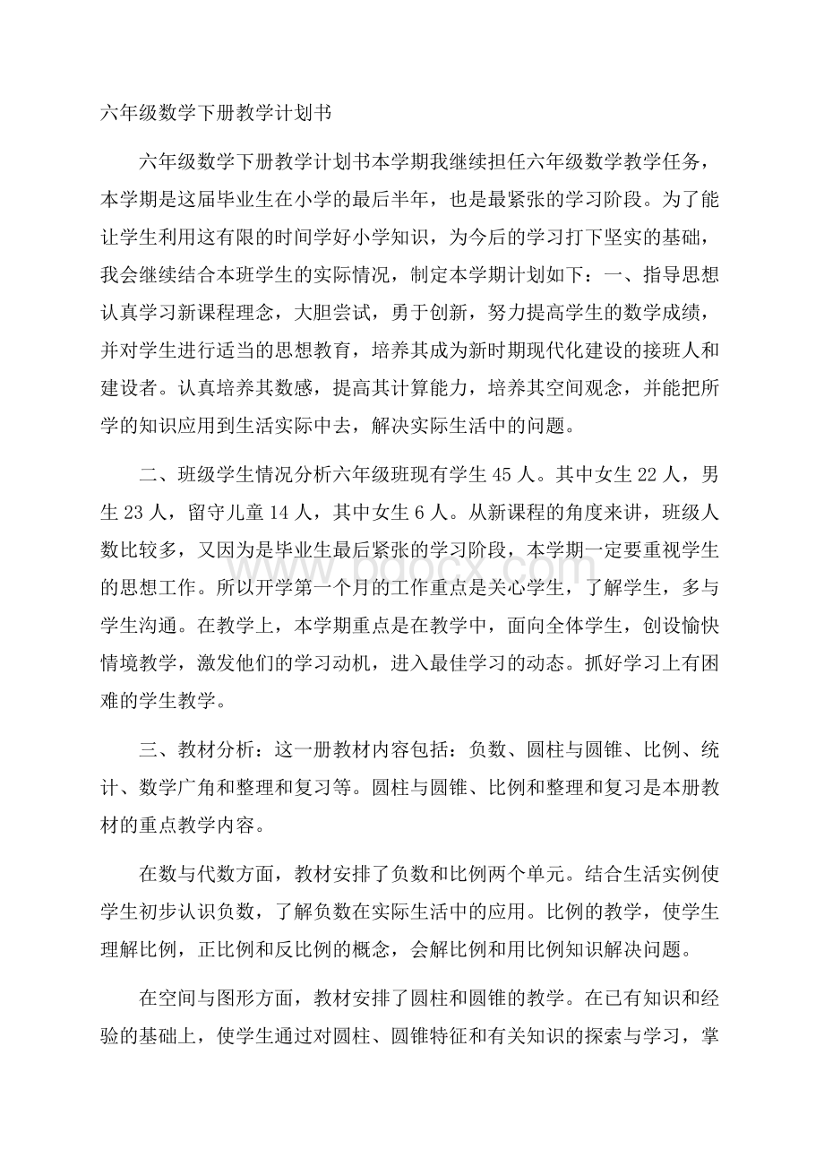 六年级数学下册教学计划书.docx_第1页