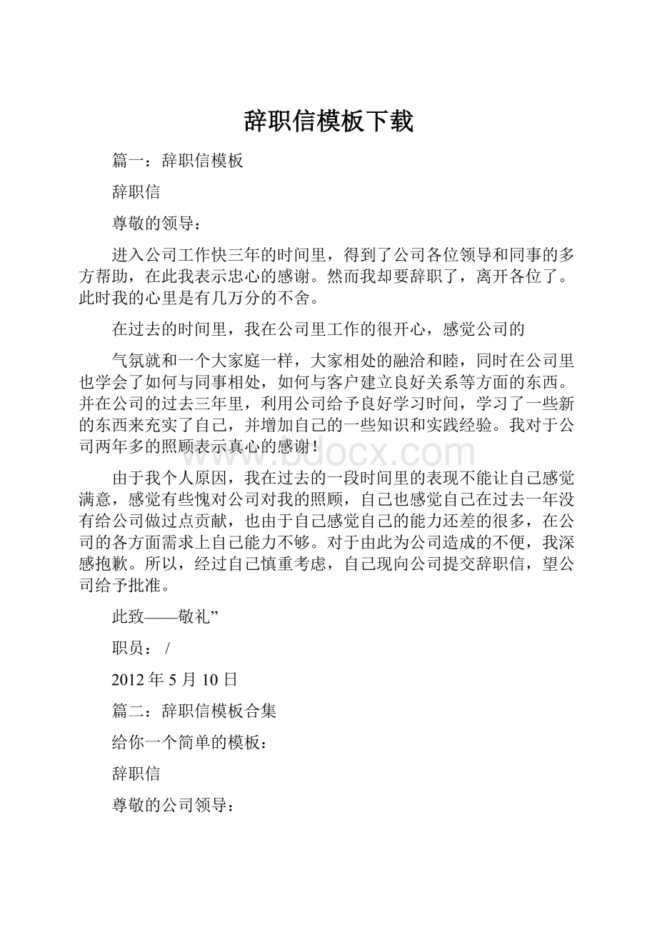 辞职信模板下载.docx_第1页