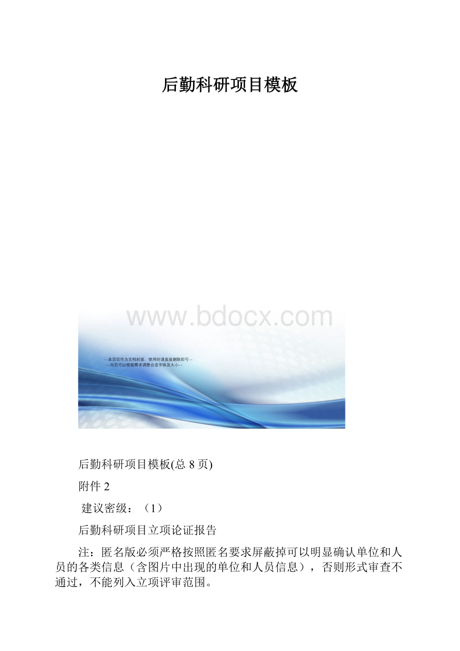 后勤科研项目模板.docx_第1页