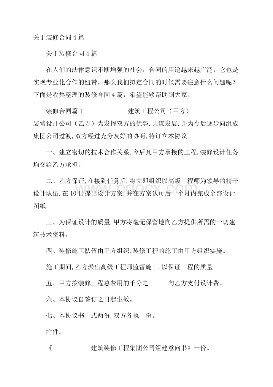 关于装修合同4篇.docx