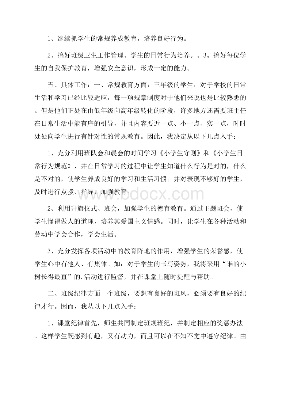 三年级班主任的个人工作计划范文.docx_第2页