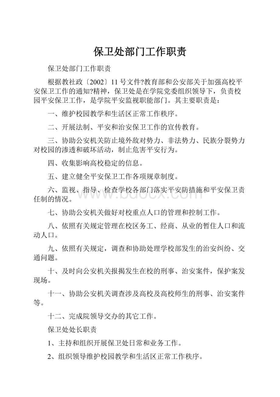 保卫处部门工作职责.docx_第1页