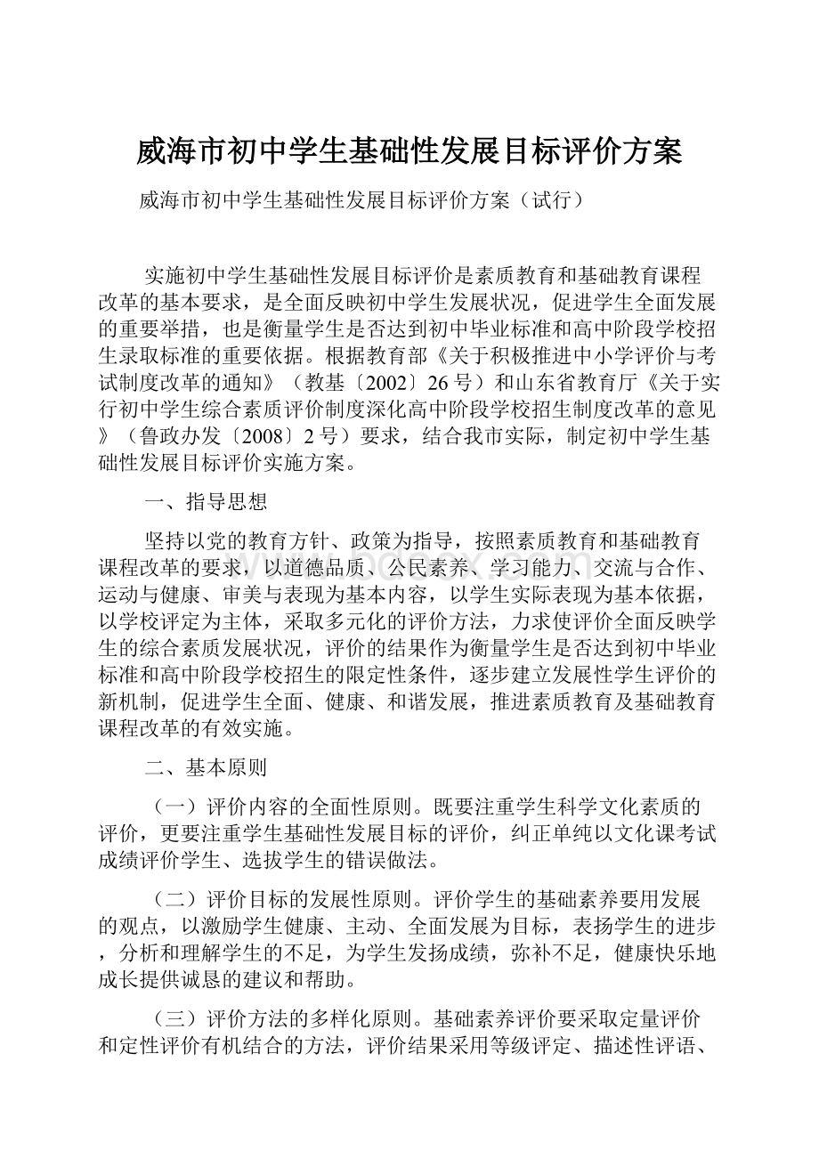 威海市初中学生基础性发展目标评价方案.docx_第1页