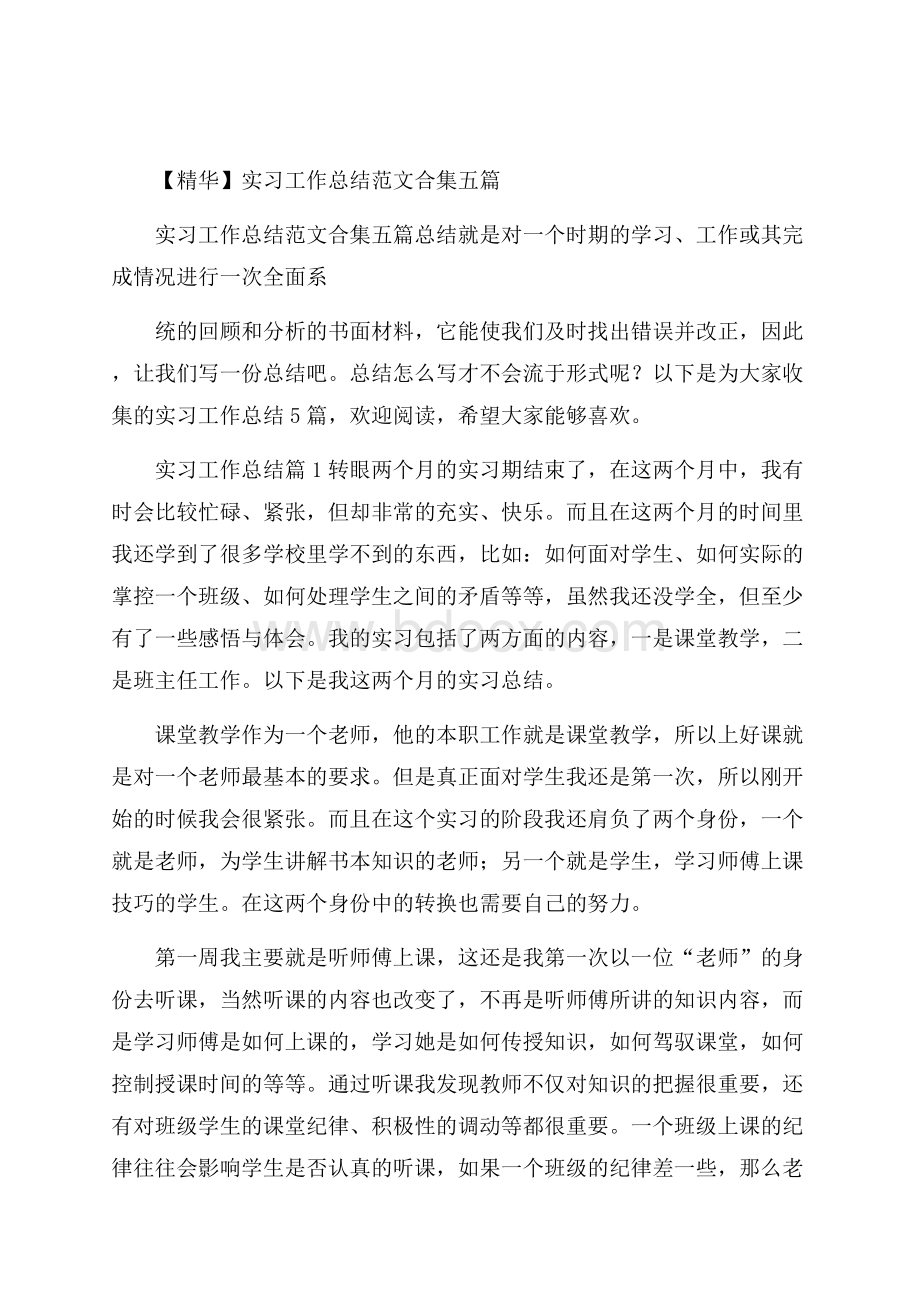 精华实习工作总结范文合集五篇.docx_第1页