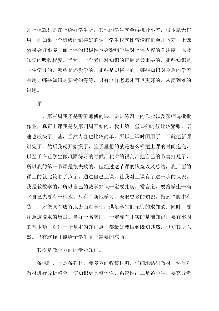 精华实习工作总结范文合集五篇.docx_第2页