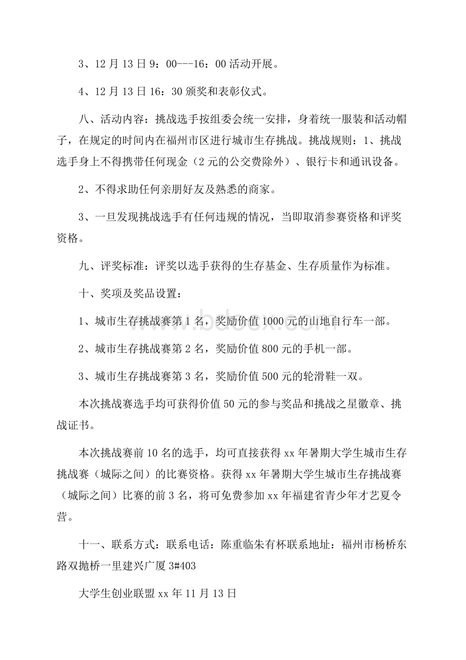 大学生城市生存挑战赛策划书校外活动策划书.docx_第2页