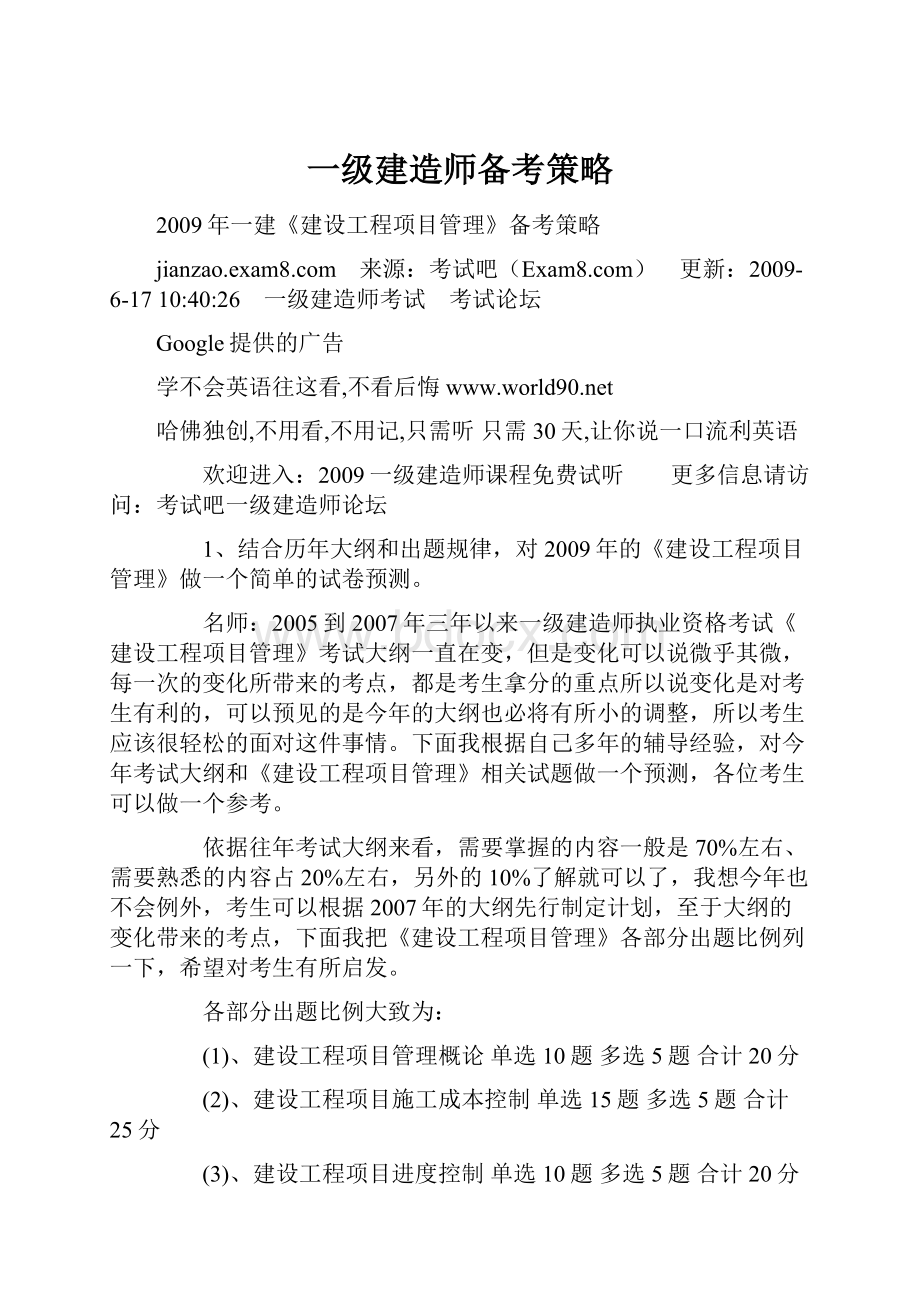 一级建造师备考策略.docx_第1页