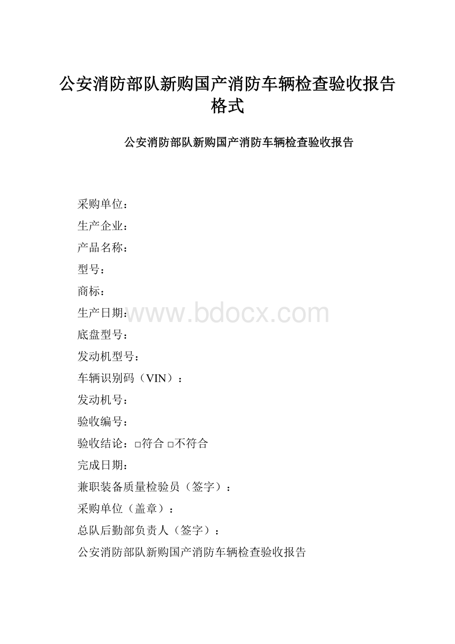 公安消防部队新购国产消防车辆检查验收报告格式.docx