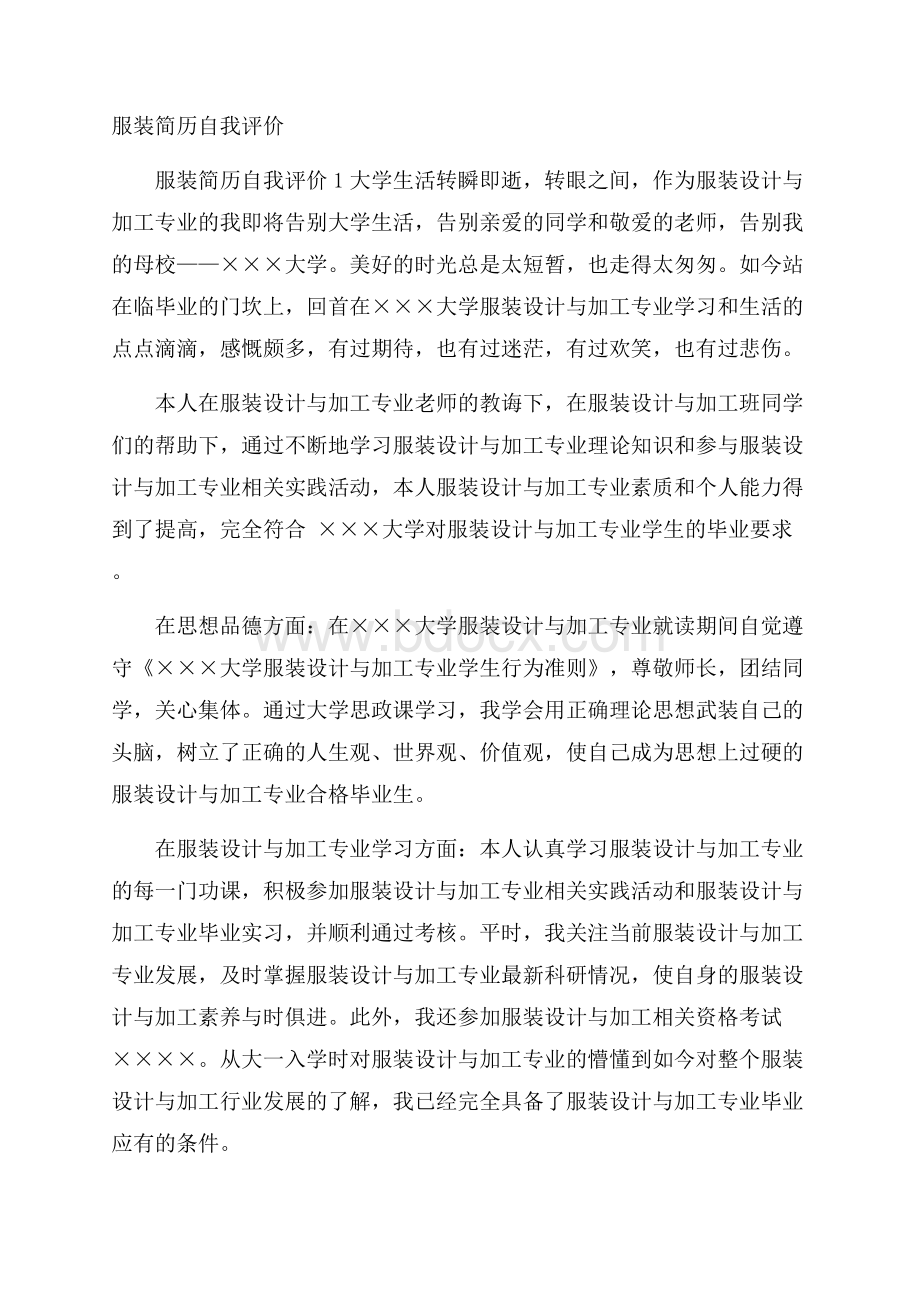 服装简历自我评价.docx_第1页