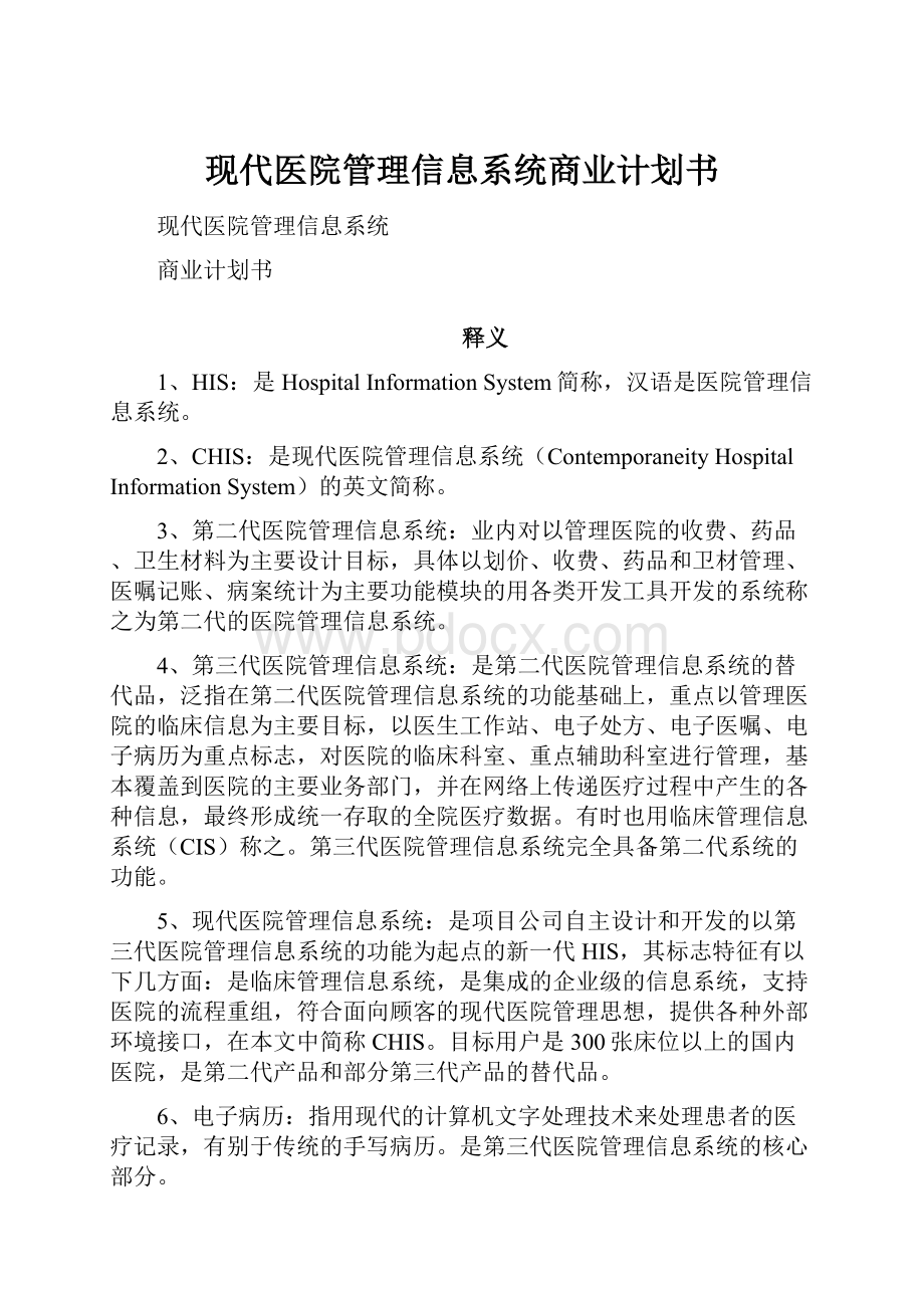 现代医院管理信息系统商业计划书.docx_第1页