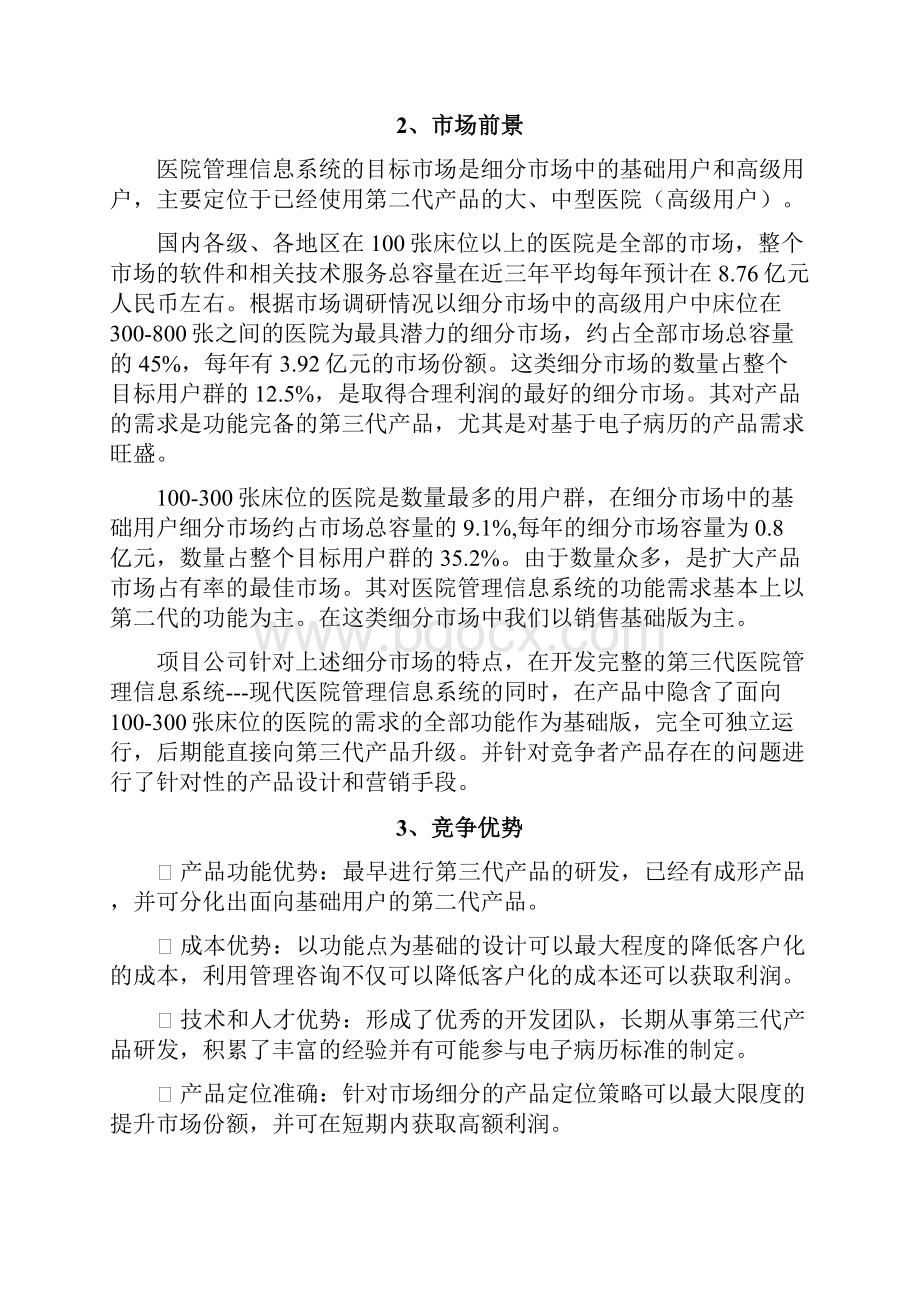 现代医院管理信息系统商业计划书.docx_第3页