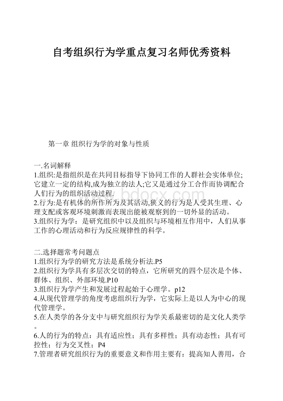 自考组织行为学重点复习名师优秀资料.docx_第1页