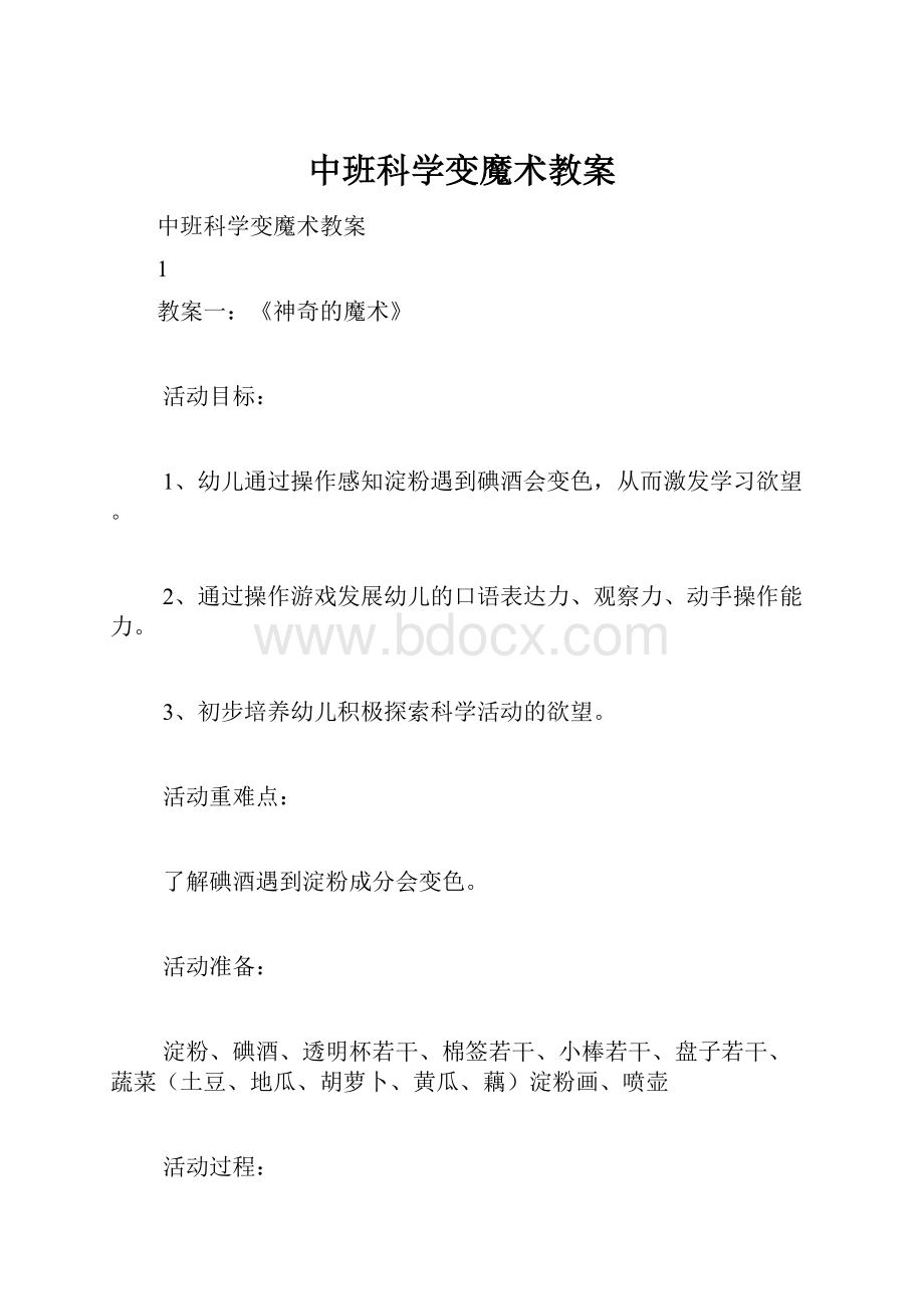 中班科学变魔术教案.docx