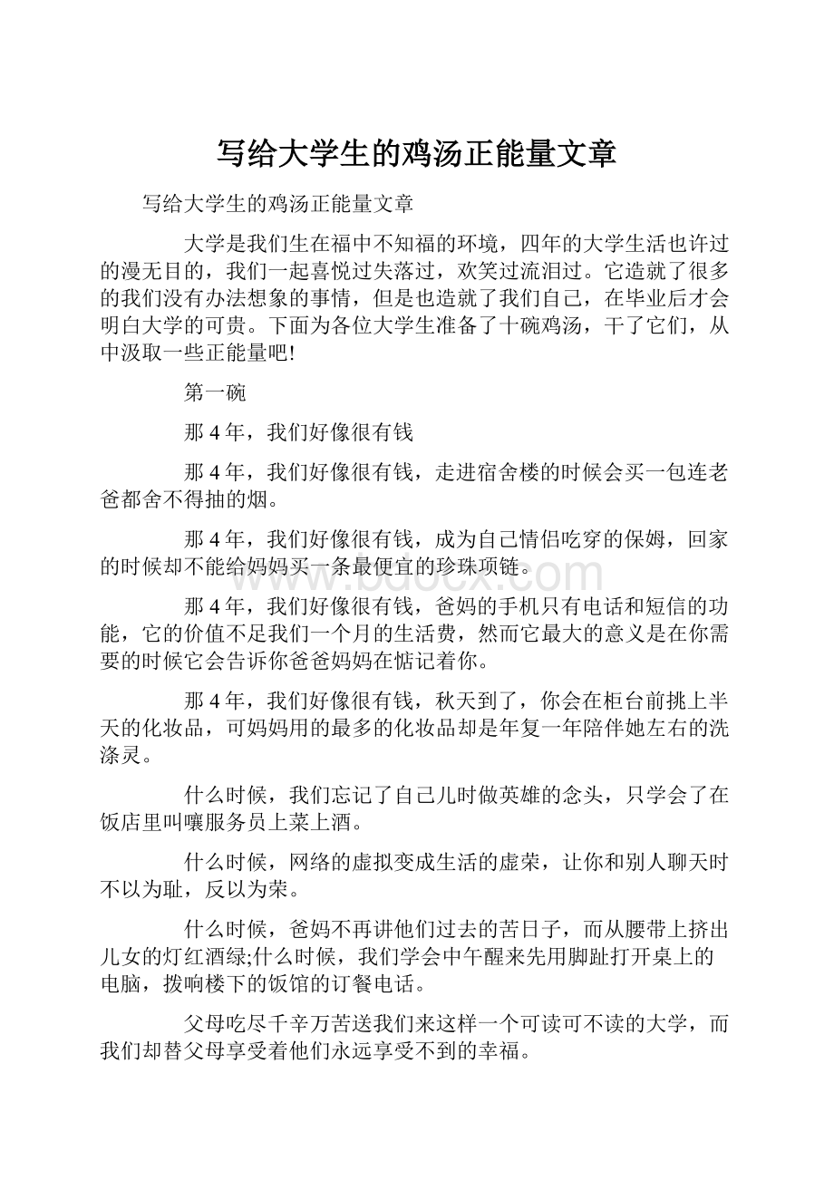 写给大学生的鸡汤正能量文章.docx