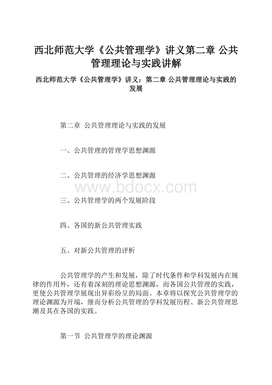 西北师范大学《公共管理学》讲义第二章公共管理理论与实践讲解.docx