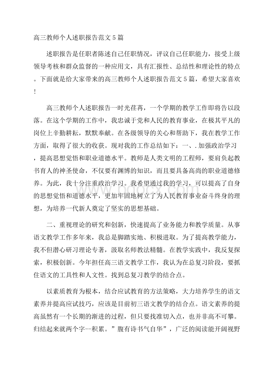 高三教师个人述职报告范文5篇.docx_第1页