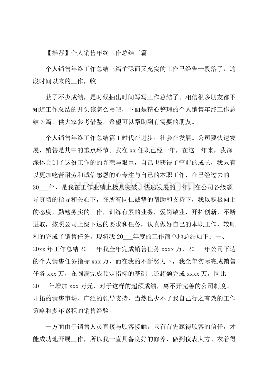 推荐个人销售年终工作总结三篇.docx_第1页