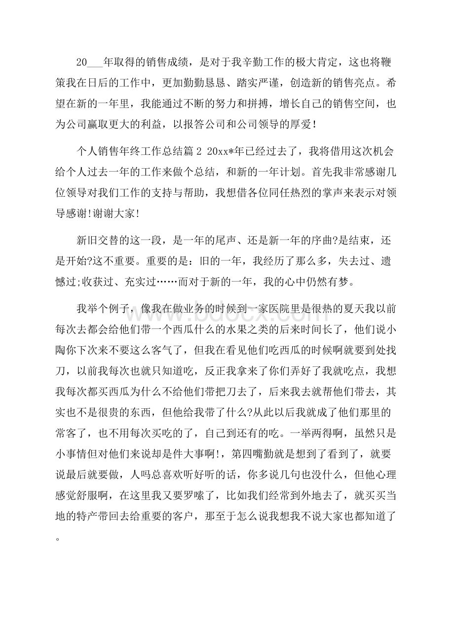 推荐个人销售年终工作总结三篇.docx_第3页