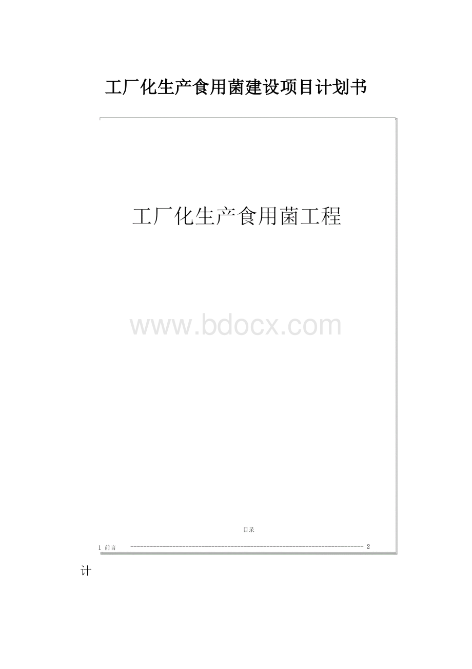 工厂化生产食用菌建设项目计划书.docx_第1页