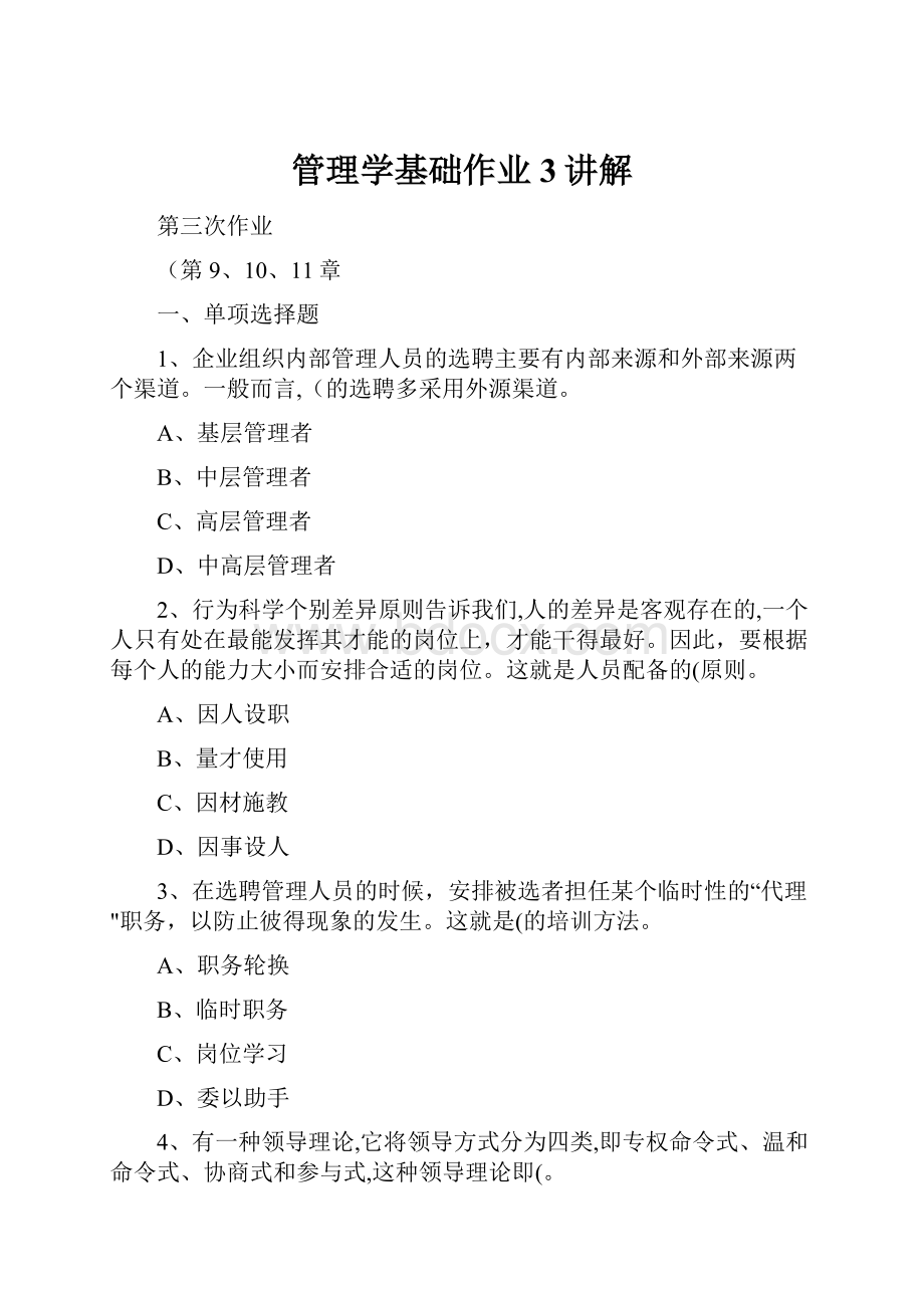 管理学基础作业3讲解.docx_第1页