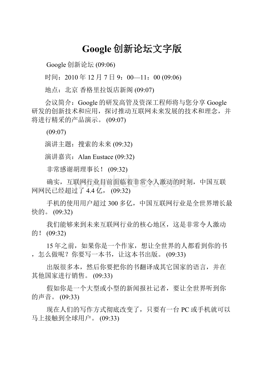 Google创新论坛文字版.docx_第1页