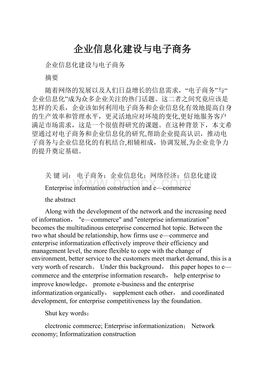 企业信息化建设与电子商务.docx_第1页