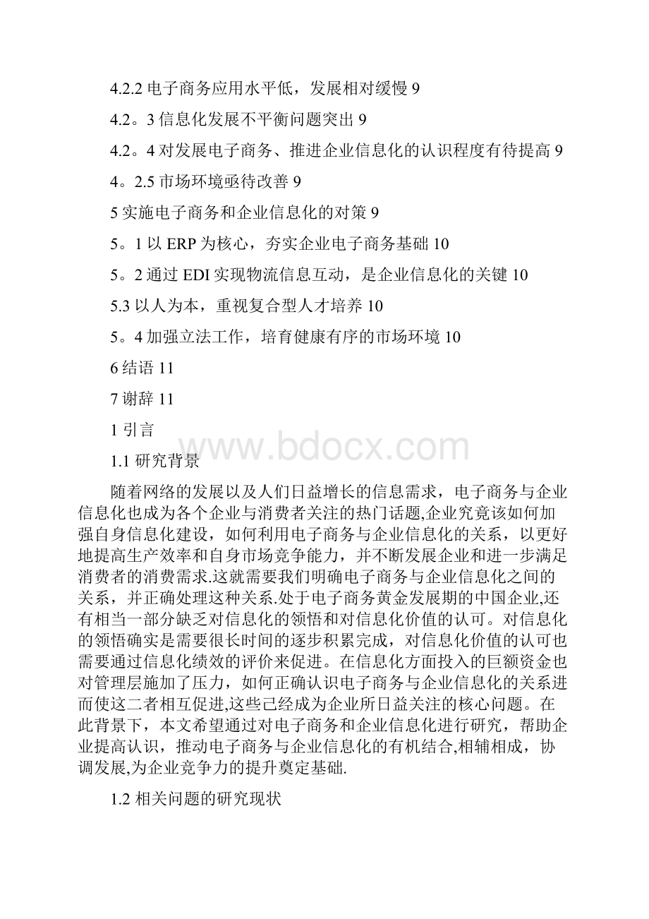 企业信息化建设与电子商务.docx_第3页