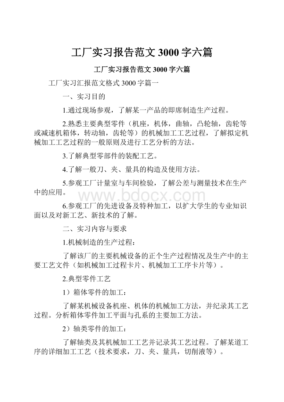 工厂实习报告范文3000字六篇.docx_第1页